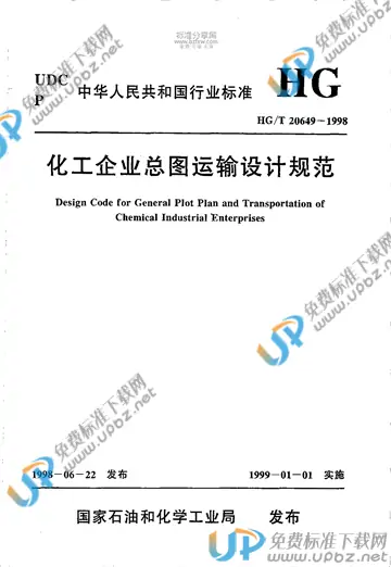 HG/T 20649-1998（条文说明） 免费下载