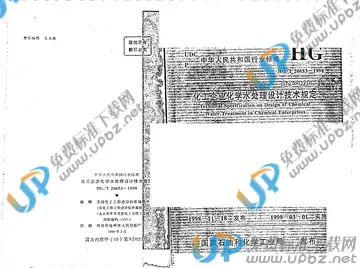 HG/T 20653-1998（条文说明） 免费下载