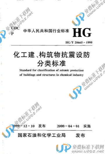 HG/T 20665-1999（条文说明） 免费下载