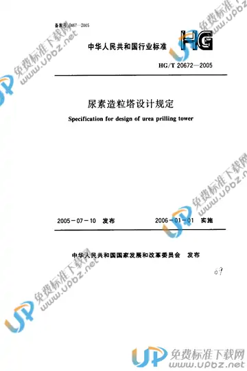 HG/T 20672-2005 免费下载