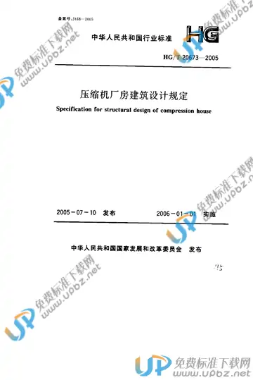 HG/T 20673-2005 免费下载