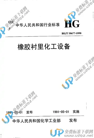 HG/T 20677-1990（编制说明） 免费下载