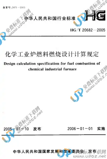 HG/T 20682-2005 免费下载