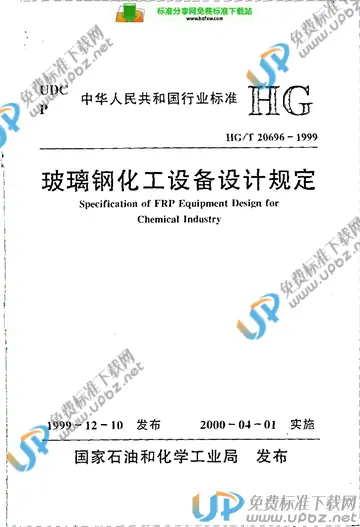 HG/T 20696-1999（条文说明） 免费下载