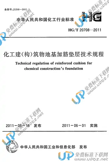 HG/T 20708-2011 免费下载