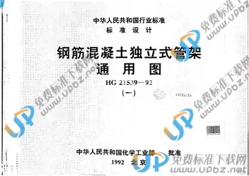 HG/T 21539-1992(2009) 免费下载