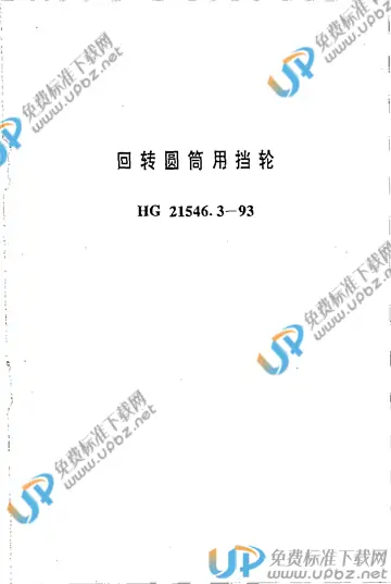 HG/T 21546.3-1993(2017) 免费下载