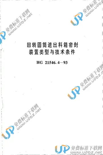 HG/T 21546.4-1993(2017) 免费下载