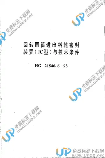 HG/T 21546.6-1993(2017) 免费下载