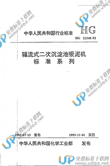 HG/T 21548-1993（编制说明） 免费下载