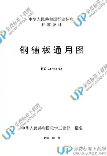 HG/T 21553-1993(2009) 免费下载