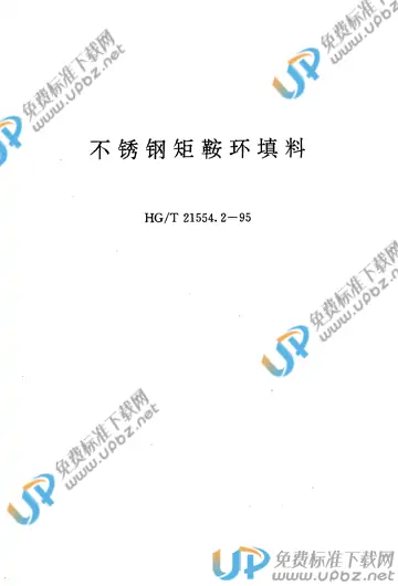 HG/T 21554.2-1995(2017) 免费下载