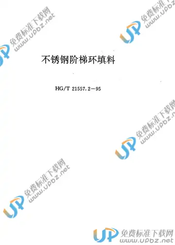 HG/T 21557.2-1995(2017) 免费下载