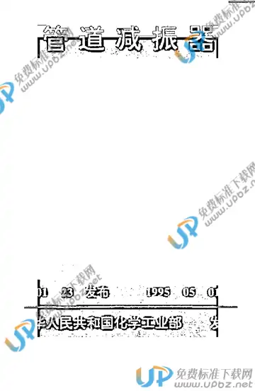 HG/T 21578-1994（编制说明） 免费下载