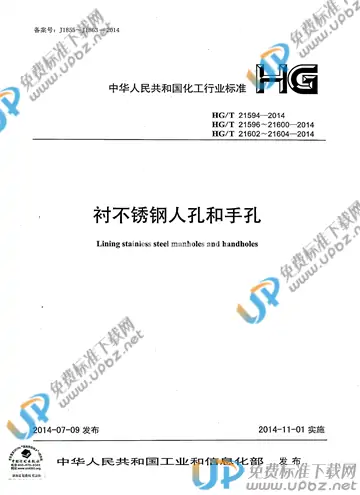 HG/T 21600-2014(2017) 免费下载