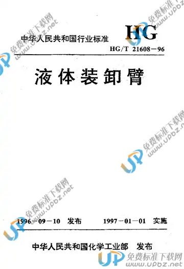 HG/T 21608-1996 免费下载