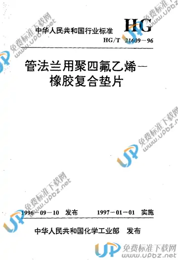 HG/T 21609-1996（编制说明） 免费下载