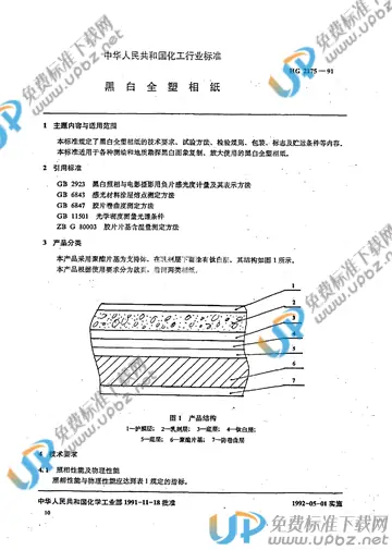 HG/T 2175-1991 免费下载