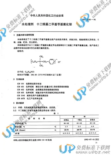 HG/T 2230-1991 免费下载