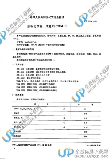 HG/T 2254-1991 免费下载