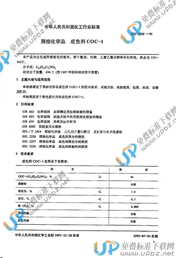 HG/T 2255-1991 免费下载