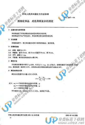 HG/T 2257-1991 免费下载