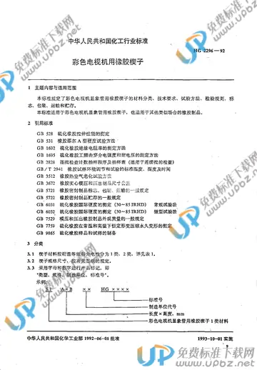 HG/T 2296-1992 免费下载