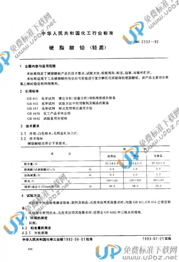 HG/T 2337-1992 免费下载