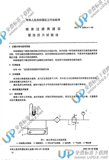 HG/T 2353.6-1992 免费下载
