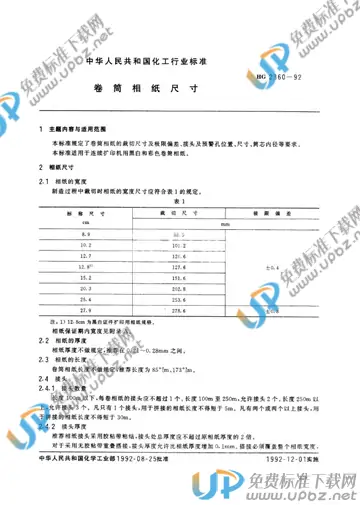 HG/T 2360-1992 免费下载