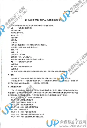 HG/T 2467.3-2003 免费下载