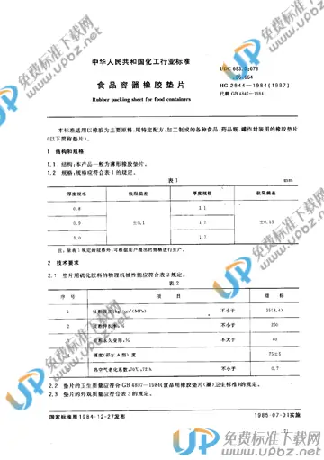 HG/T 2944-1984 免费下载