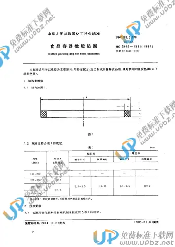 HG/T 2945-1984 免费下载