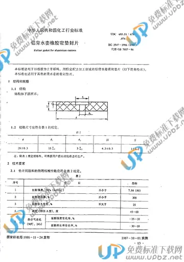 HG/T 2947-1986 免费下载