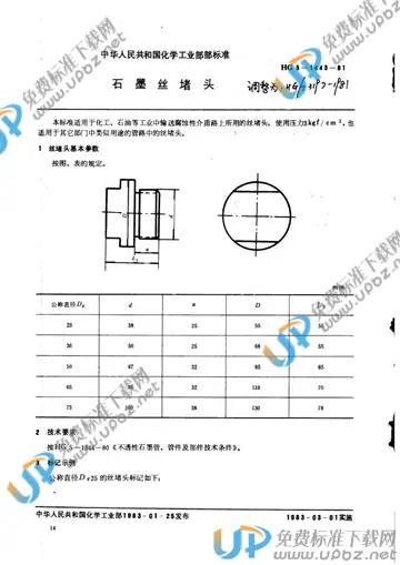 HG/T 3197-1981 免费下载