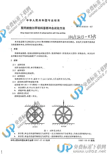 HG/T 3213-1987(2004) 免费下载