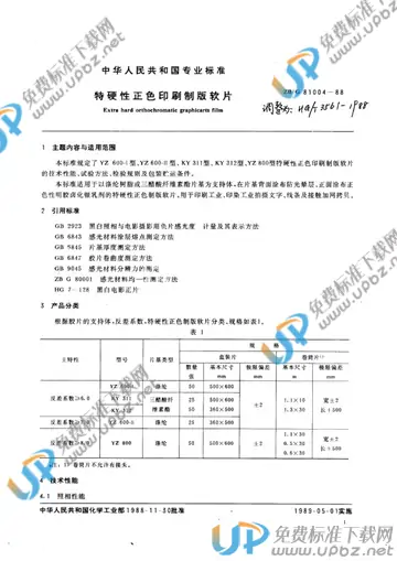 HG/T 3561-1988 免费下载