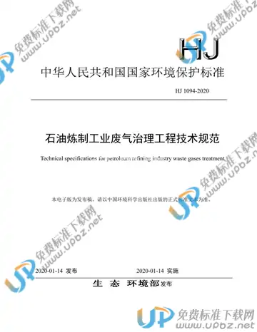 HJ1094-2020 免费下载