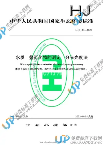 HJ 1191-2021 免费下载