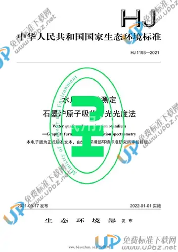 HJ 1193-2021 免费下载