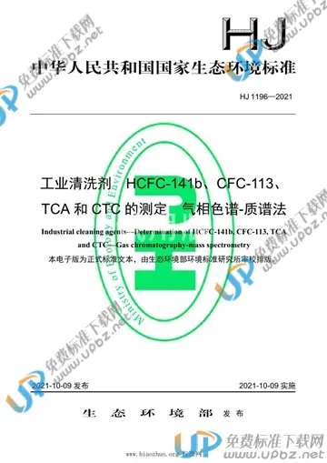 HJ 1196-2021 免费下载