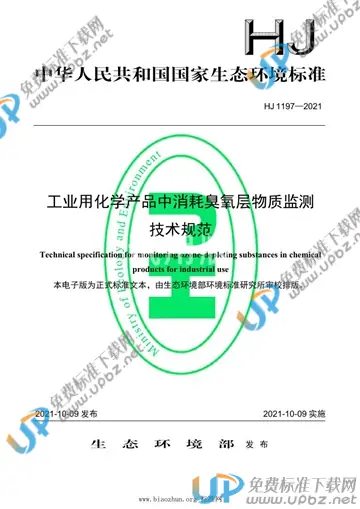 HJ 1197-2021 免费下载