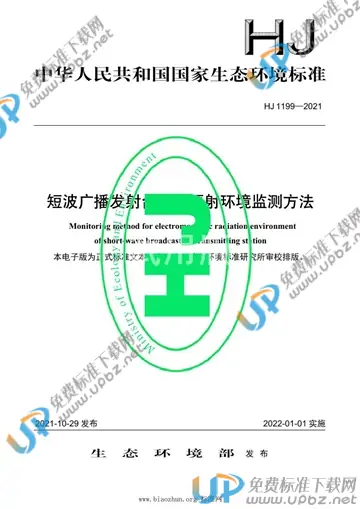 HJ 1199-2021 免费下载