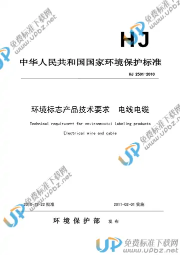 HJ 2501-2010 免费下载