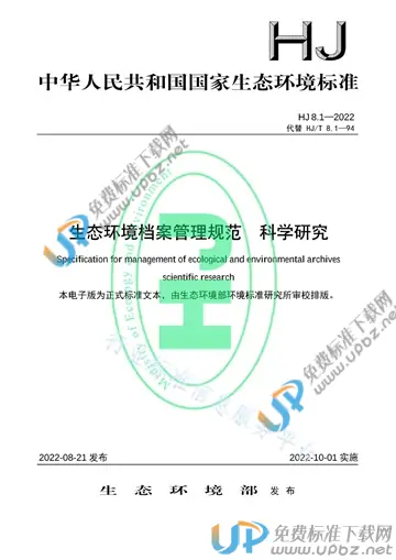 HJ 8.1-2022 免费下载