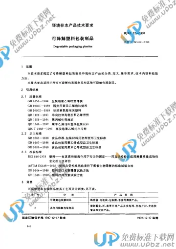 HJBZ 12-1997 免费下载