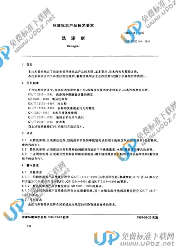 HJBZ 8-1999 免费下载