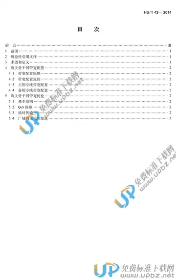 HS/T 43-2014 免费下载