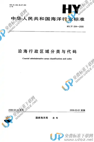 HY/T 094-2006 免费下载