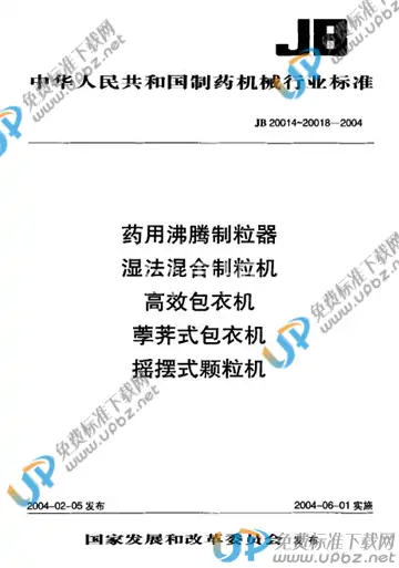 JB 20016-2004 免费下载